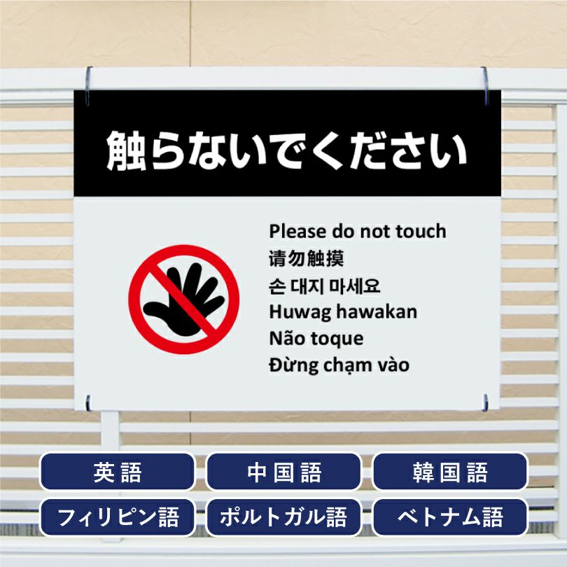 多言語看板 触らないで