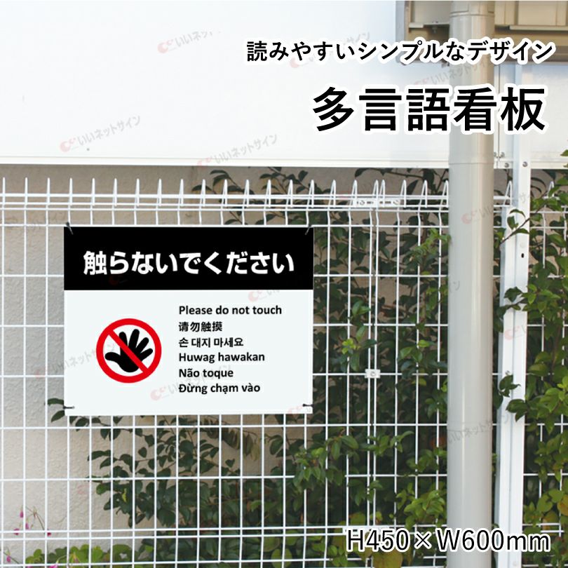 お手を触れないでください 看板