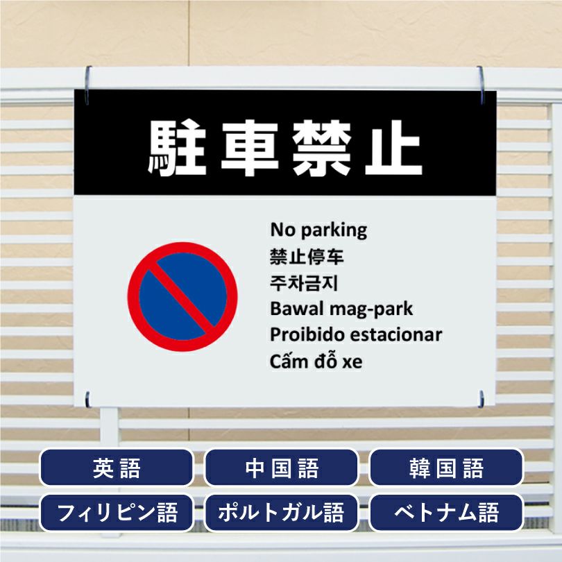 多言語看板 駐車禁止