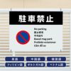 多言語看板 駐車禁止