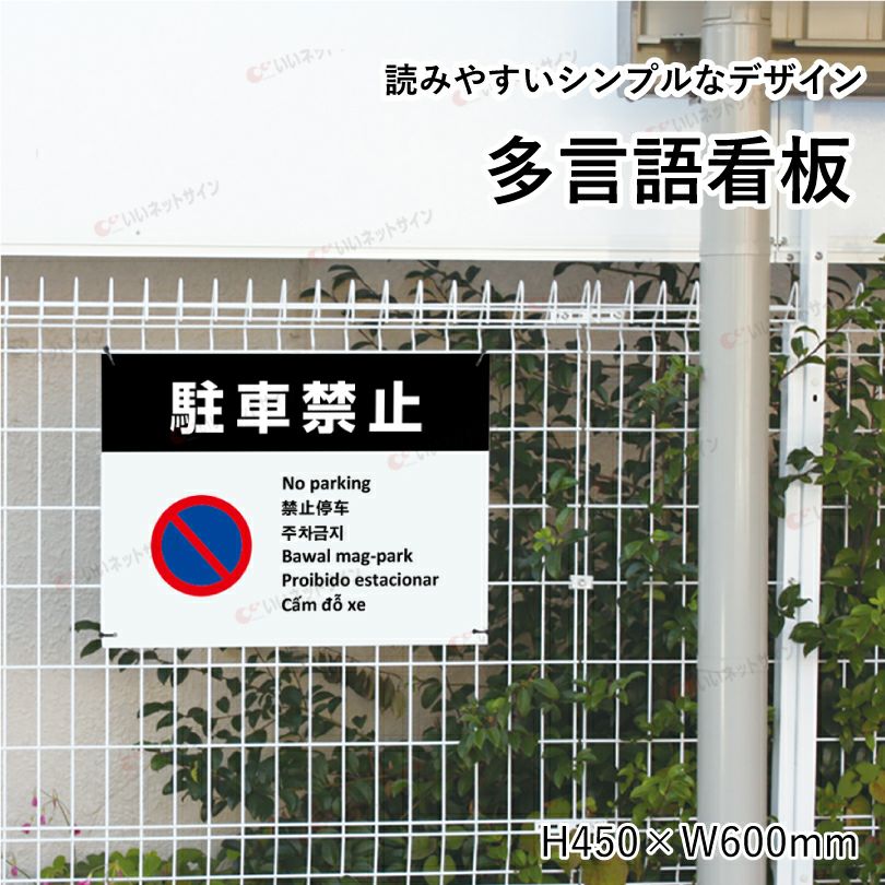 無断駐車禁止 看板