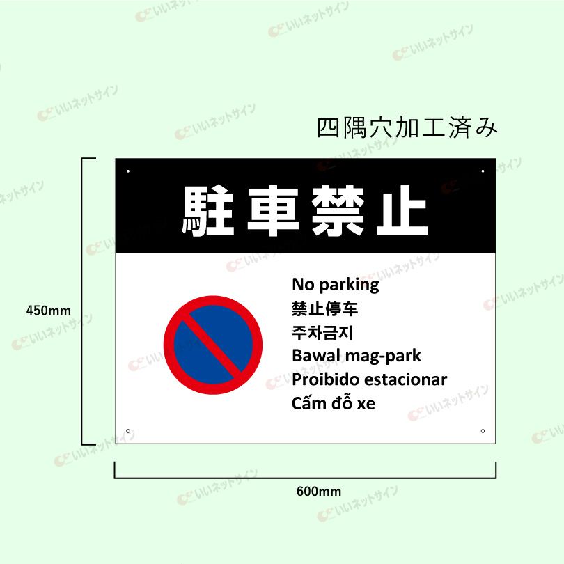 駐車厳禁 駐停車禁止