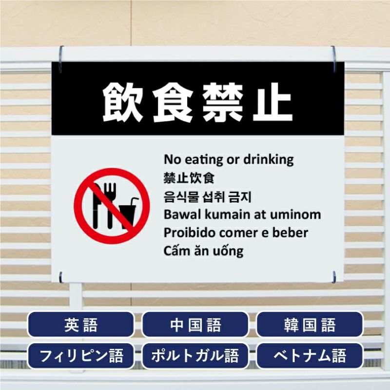 多言語看板 飲食禁止