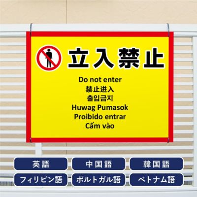 多言語看板 立入禁止 multi-ye-1