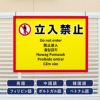 多言語看板 立入禁止