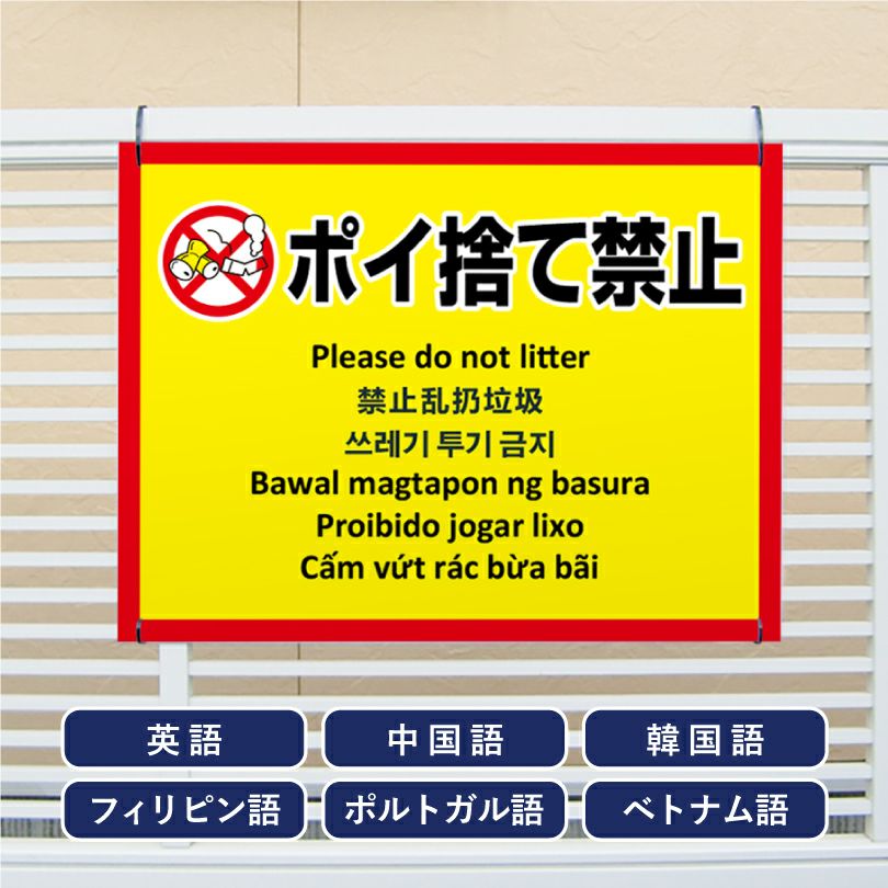 多言語看板 ポイ捨て禁止