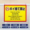 多言語看板 ポイ捨て禁止
