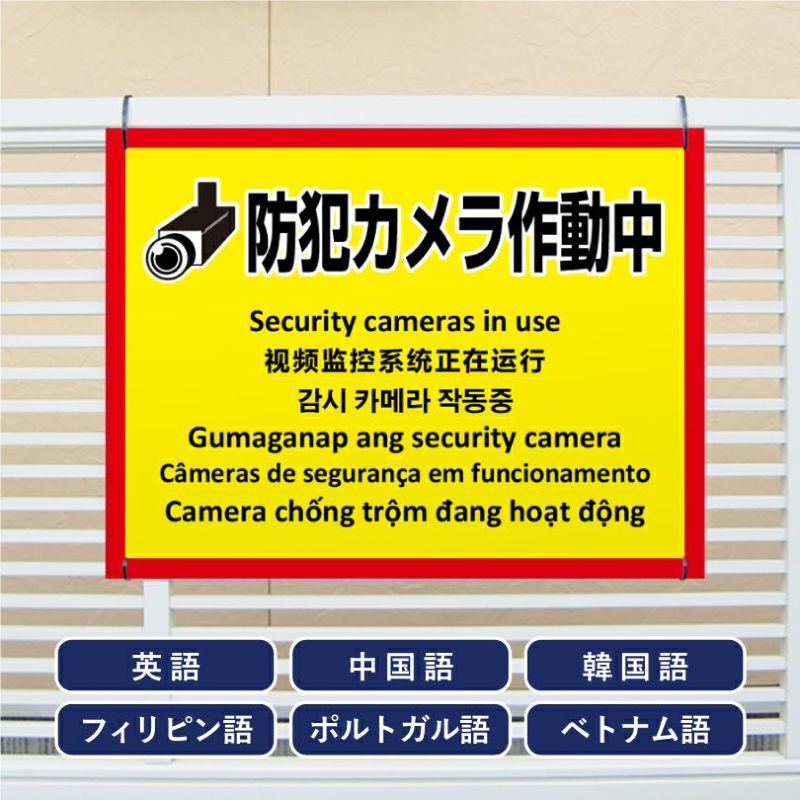 多言語看板 防犯カメラ作動中
