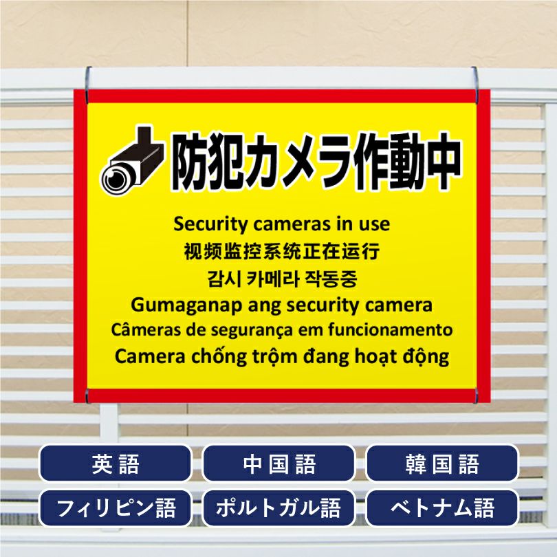 多言語看板 防犯カメラ作動中