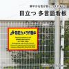 防犯カメラ設置看板 監視カメラ