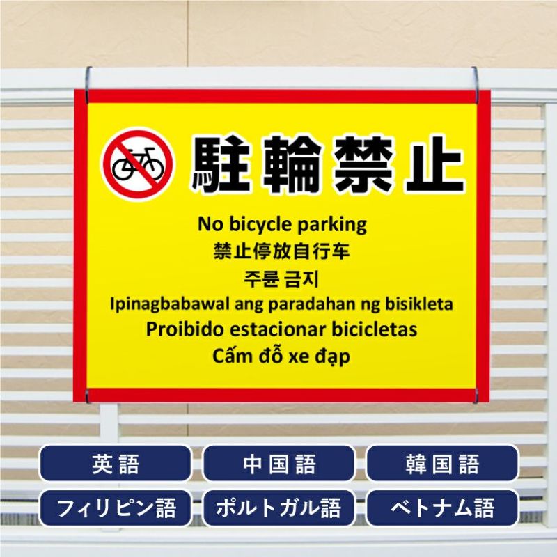 多言語看板 駐輪禁止