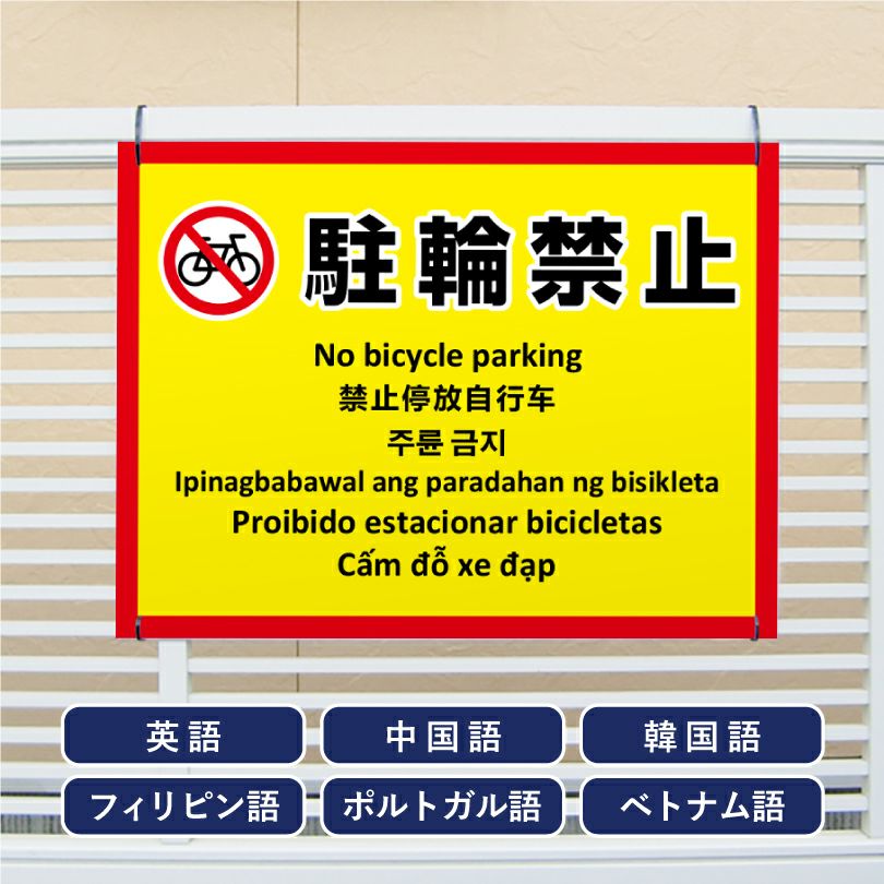 多言語看板 駐輪禁止