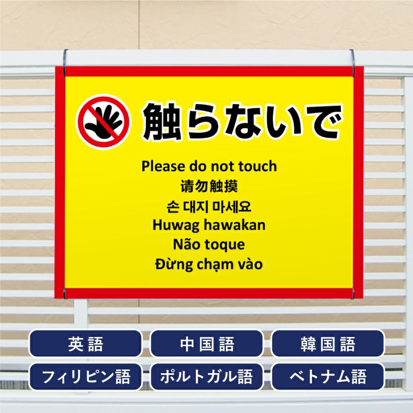 多言語看板 触らないで