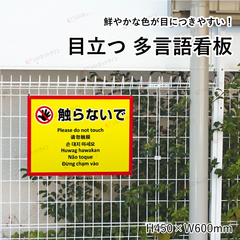 お手を触れないでください 看板