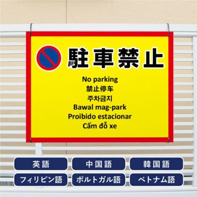 多言語看板 駐車禁止 multi-ye-6