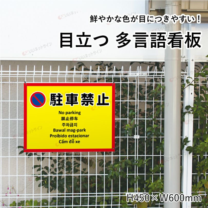 無断駐車禁止 看板