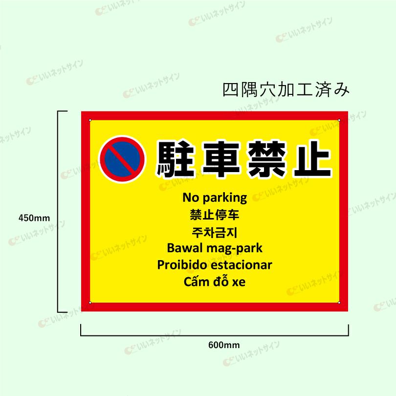 駐車厳禁 駐停車禁止