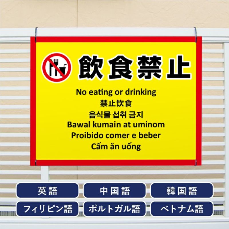 多言語看板 飲食禁止