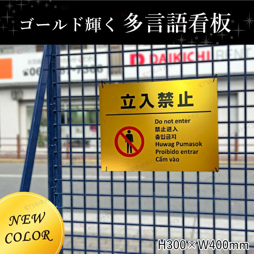 立入禁止 ゴールド