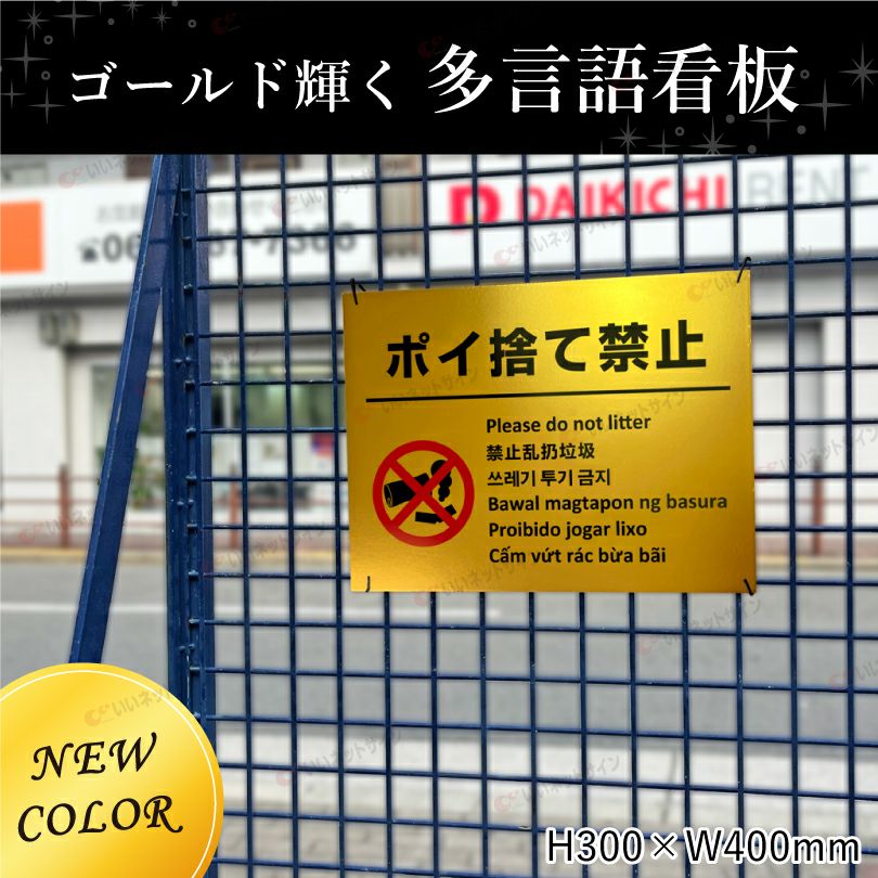 ポイ捨て禁止 ゴールド