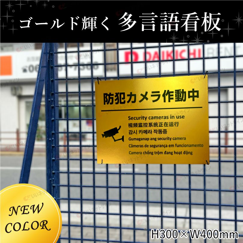 防犯カメラ作動中 ゴールド