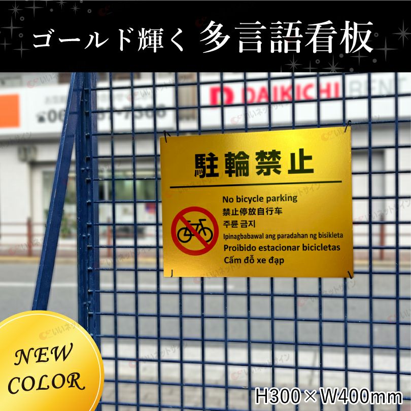 駐輪禁止 ゴールド