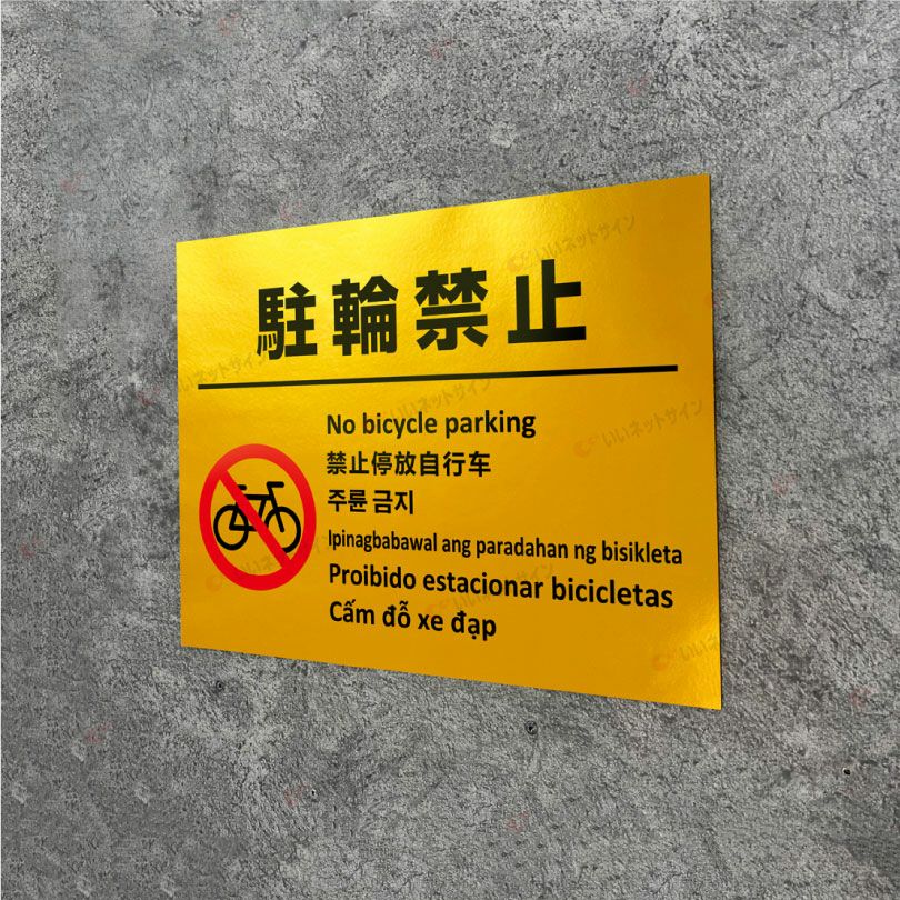 自転車の駐車禁止 看板