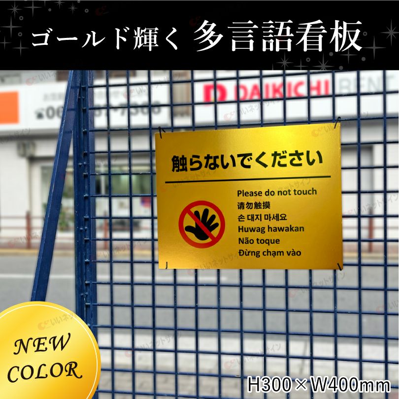 触らないで ゴールド