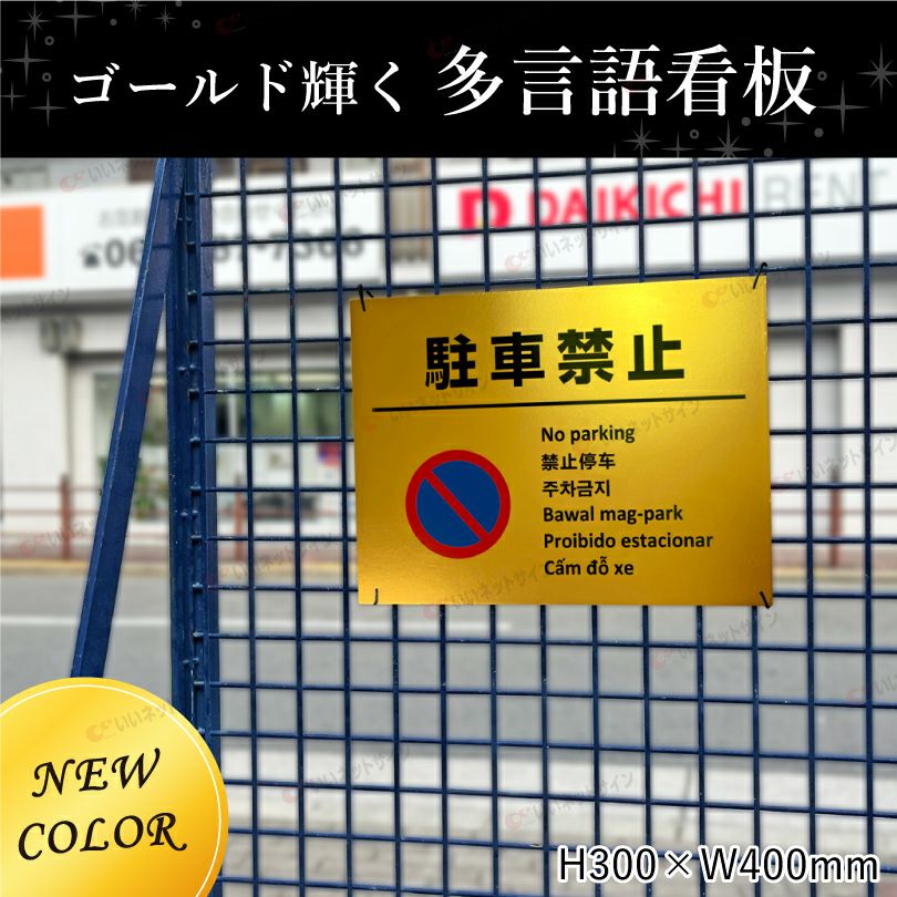 駐車禁止 ゴールド