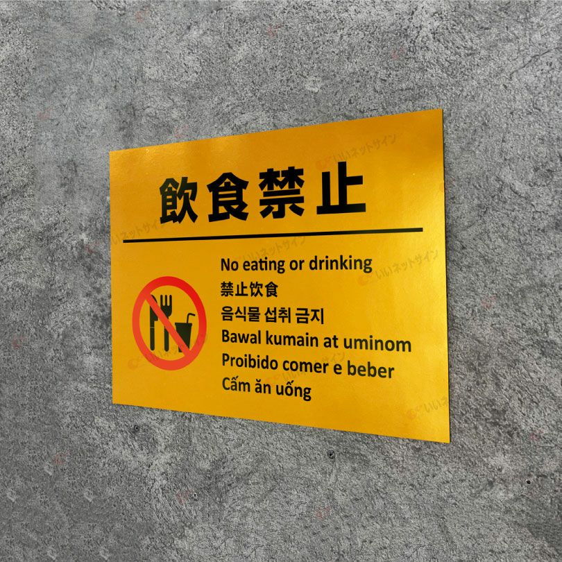 飲食禁止エリア 看板