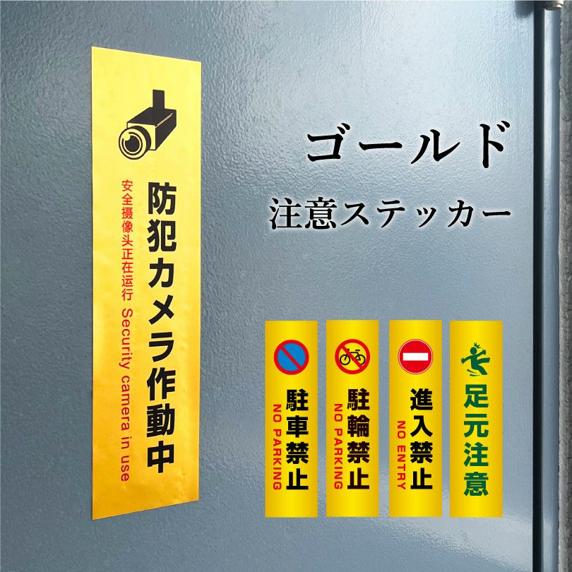 ゴールド注意ステッカー