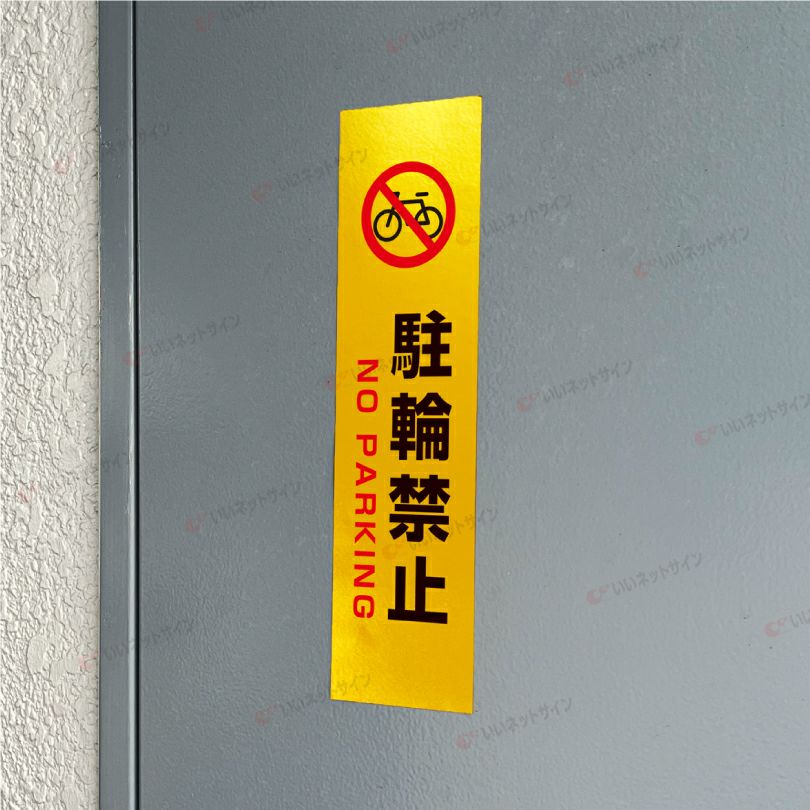 進入禁止 足元注意