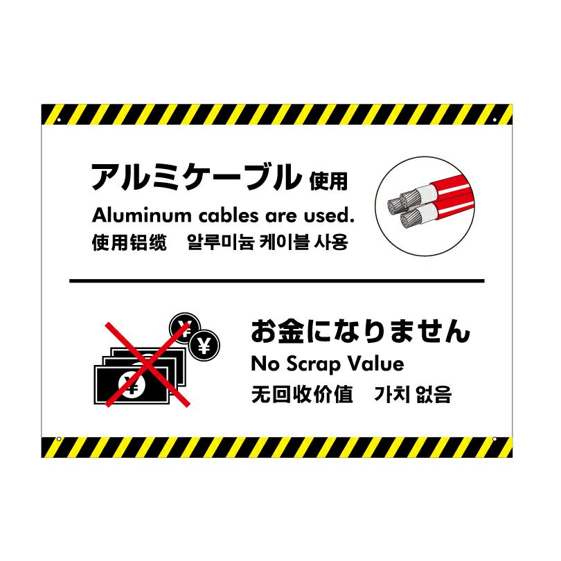 アルミケーブル看板 盗難防止 英語 中国語 韓国語 alumi-cable-sign