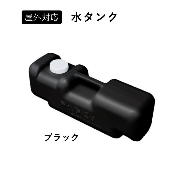 水タンク