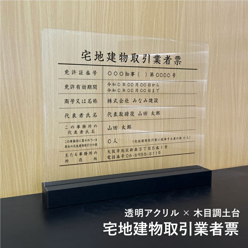 宅地建物取引業者票