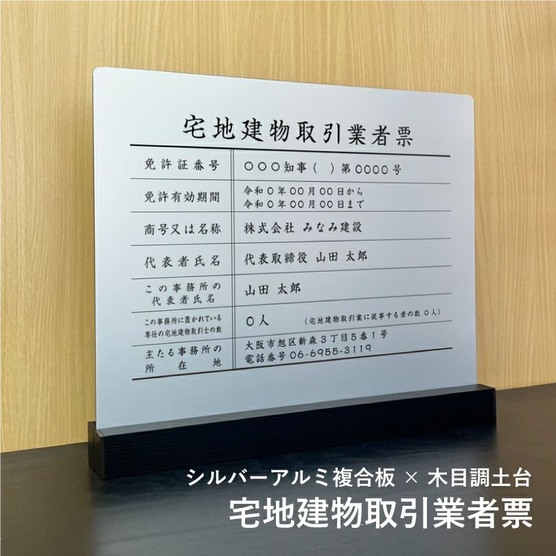 宅地建物取引業者票