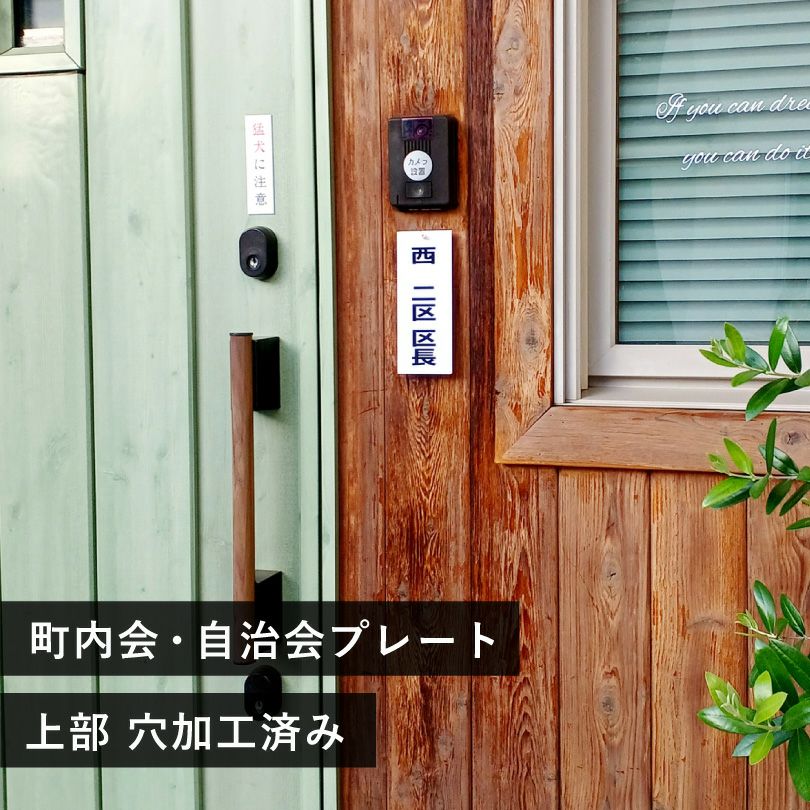 町内会プレート