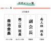 副班長 区長 会長