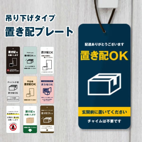 置き配プレート