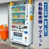 自動販売機