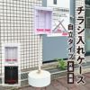 屋外用チラシ入れケース