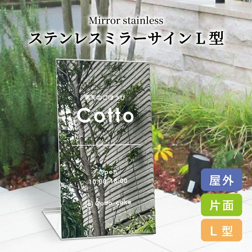 ステンレスミラーサインL型