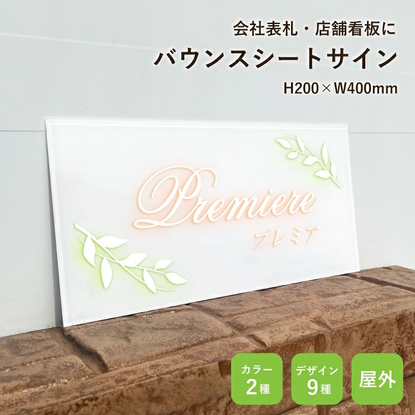 バウンスシートサイン