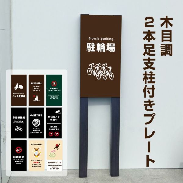 木目調２本足支柱付きプレート