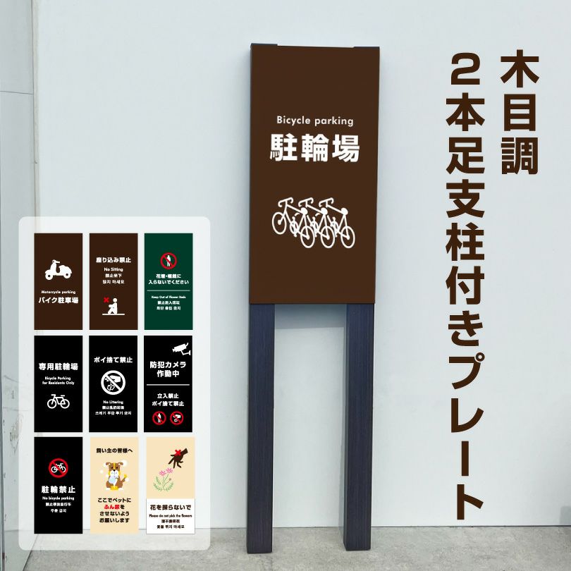 木目調２本足支柱付きプレート