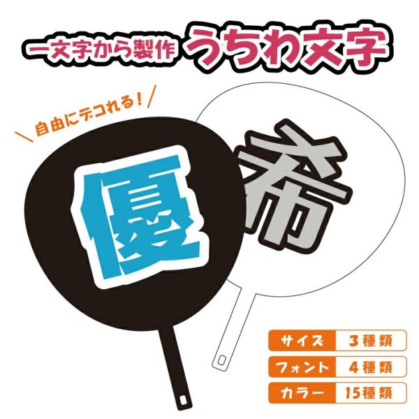 うちわ文字