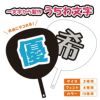 うちわ文字