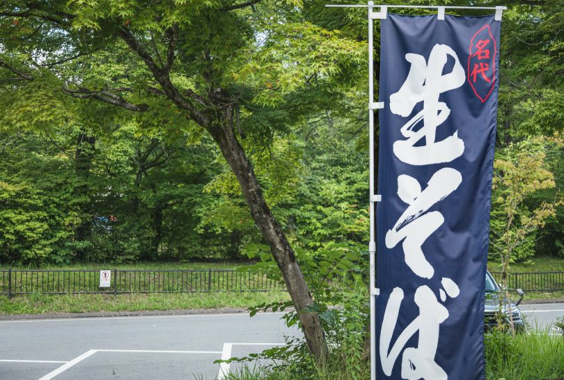 旗 のぼり旗