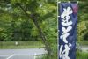 旗 のぼり旗