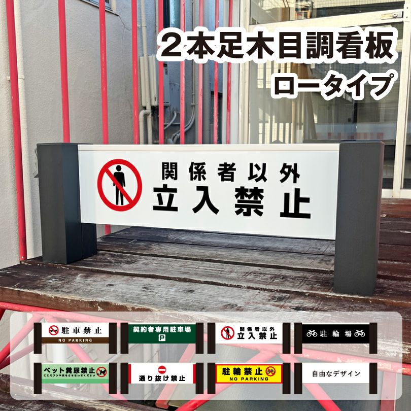 ２本足木目調看板